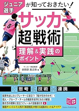 ジュニア選手が知っておきたい サッカー「超」戦術